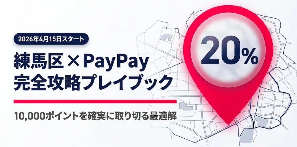 練馬区paypayキャンペーン完全攻略
