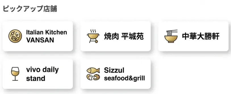 グルメのピックアップ店舗