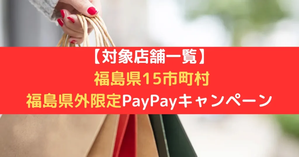 【対象店舗一覧】 福島県15市町村 福島県外限定PayPayキャンペーン