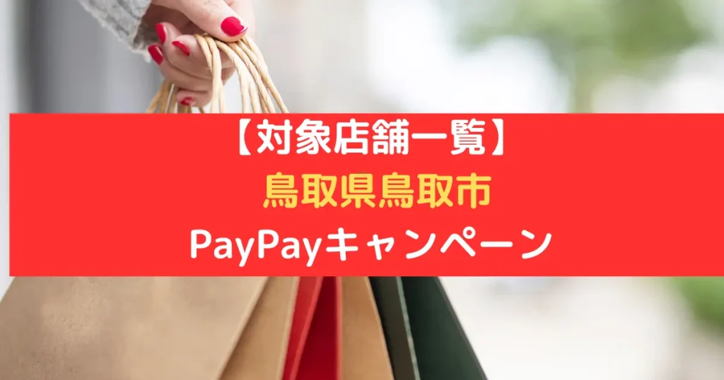 【対象店舗一覧】 鳥取県鳥取市 PayPayキャンペーン