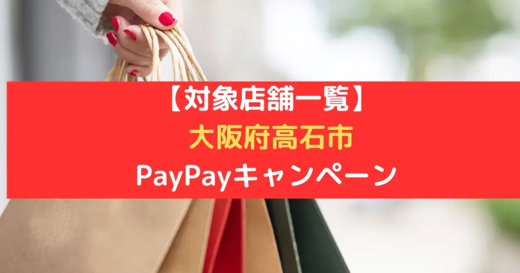 【対象店舗一覧】 大阪府高石市 PayPayキャンペーン