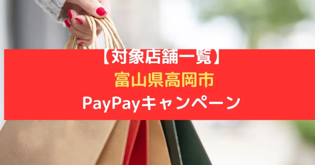【対象店舗一覧】 富山県高岡市 PayPayキャンペーン