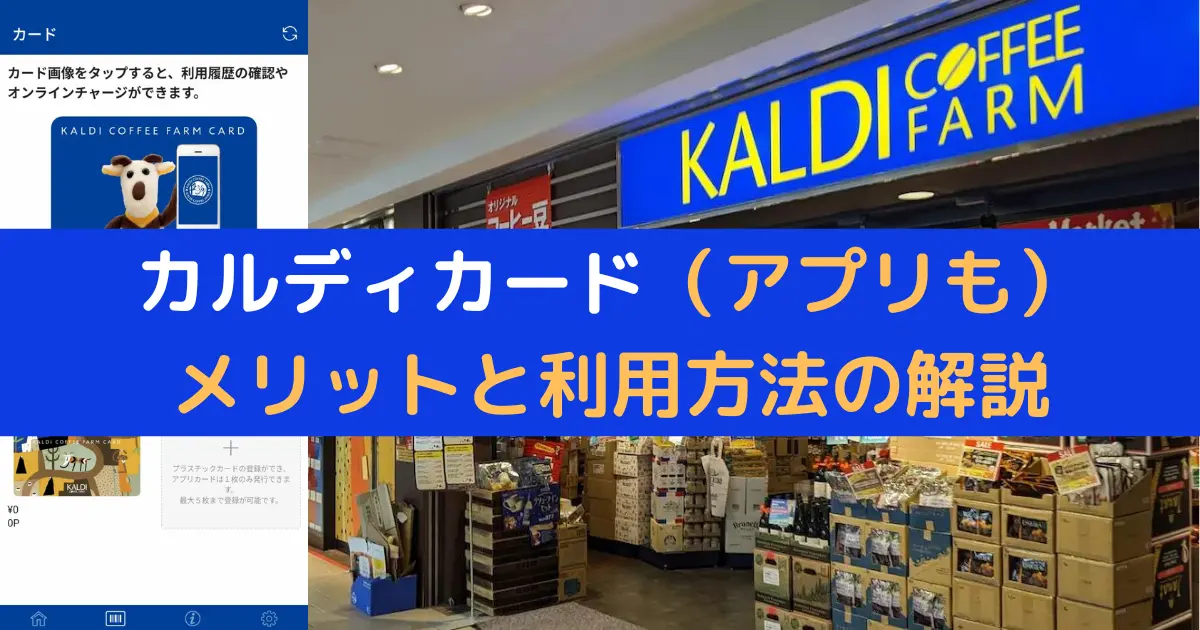 カルディカードのメリットと利用方法