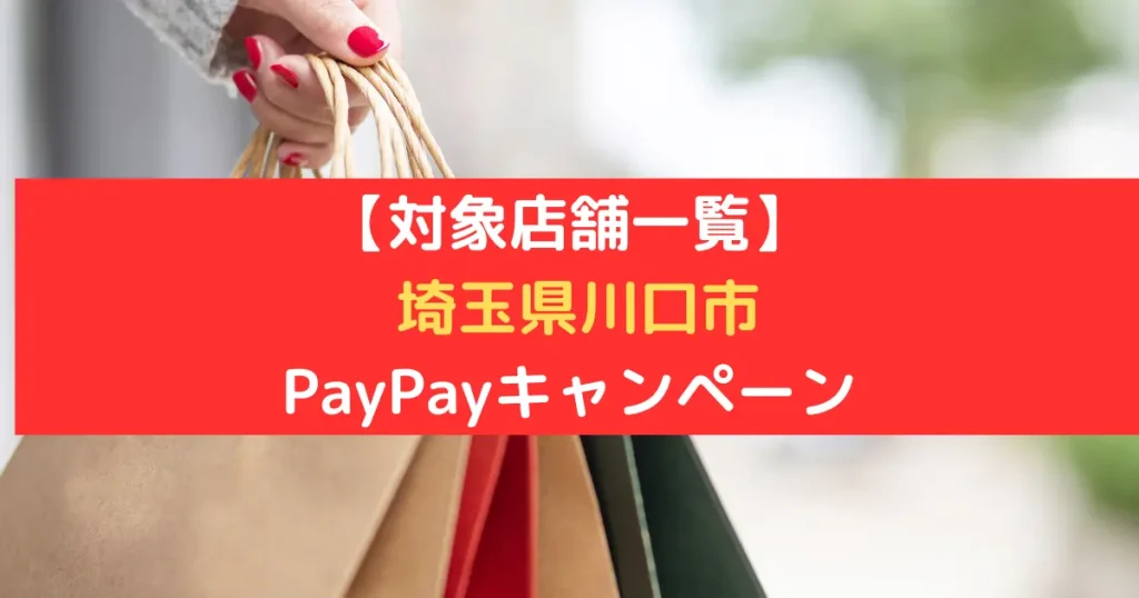 【対象店舗一覧】 埼玉県川口市 PayPayキャンペーン