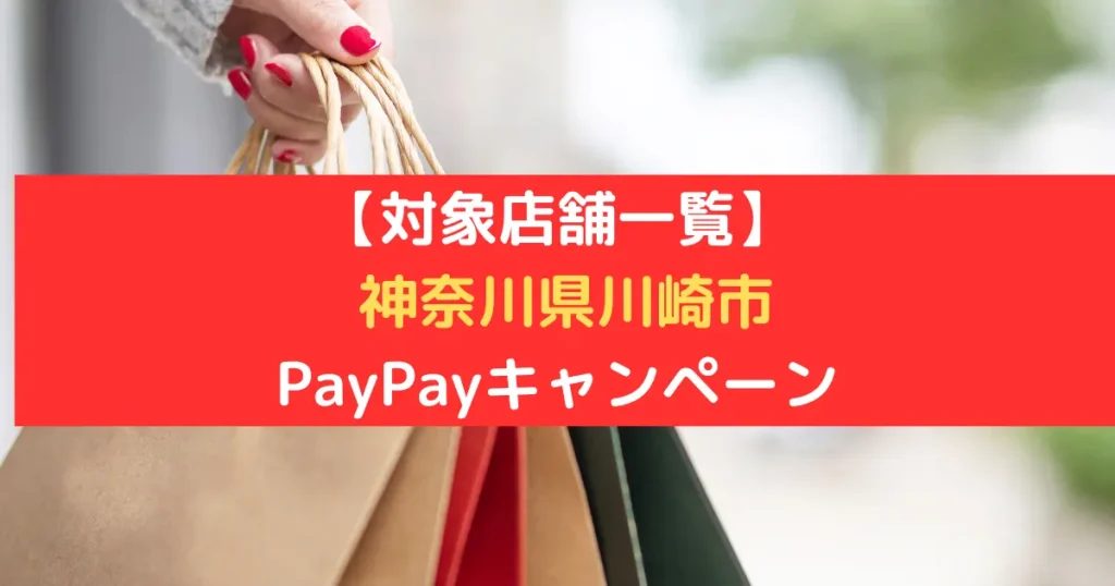 【対象店舗一覧】 神奈川県川崎市 PayPayキャンペーン