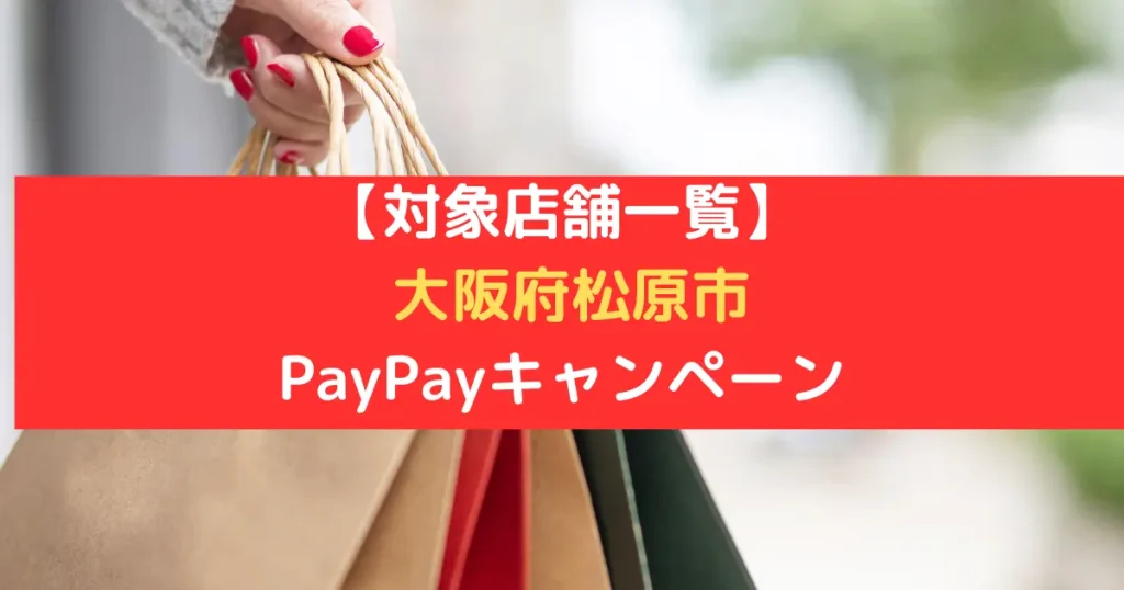 【対象店舗一覧】 大阪府松原市 PayPayキャンペーン