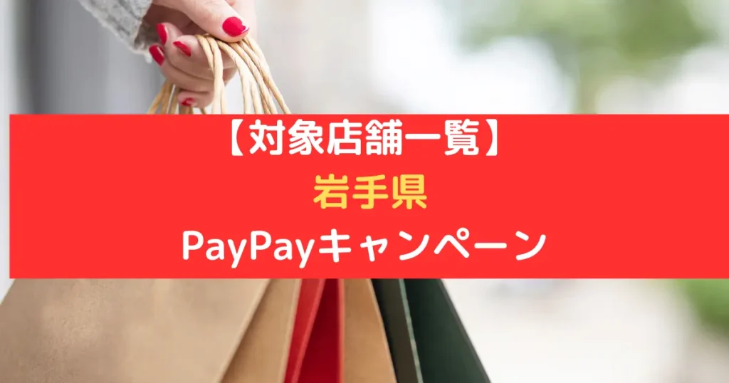 【対象店舗一覧】 岩手県 PayPayキャンペーン