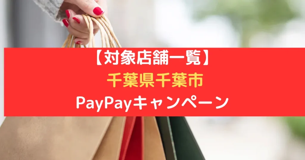 千葉県千葉市のpaypay対象店舗一覧