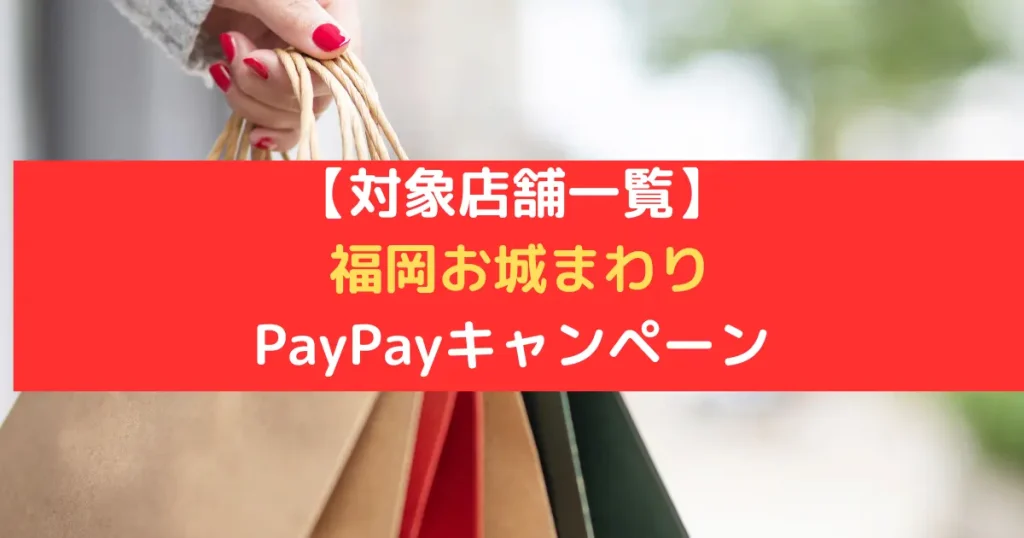 【対象店舗一覧】 福岡お城まわり PayPayキャンペーン