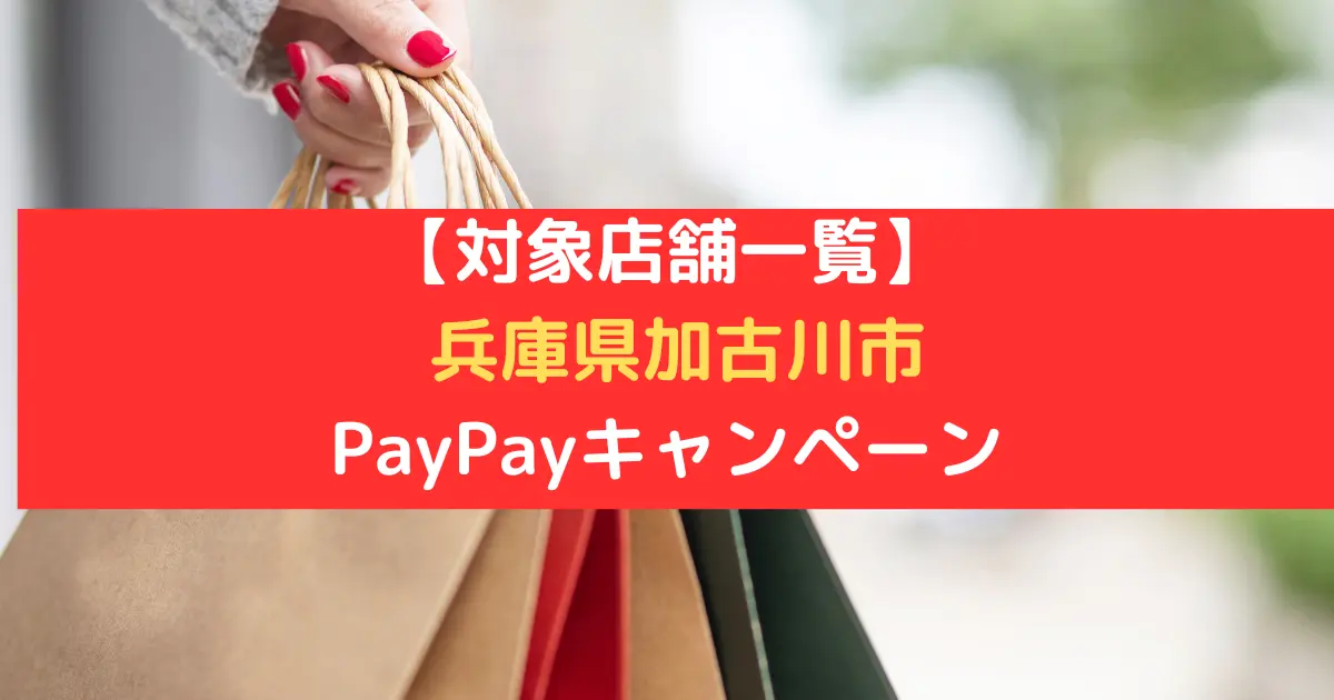 【対象店舗一覧】 兵庫県加古川市 PayPayキャンペーン